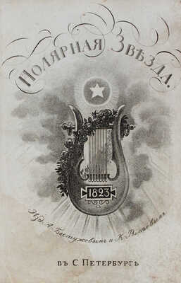 [Пушкин А.С., прижизненные публикации]. Полярная звезда. Карманная книжка... на 1823 год. СПб.: В тип. Н. Греча, 1823.